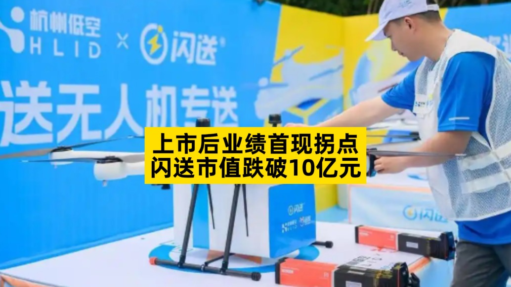 上市后业绩首现拐点，闪送市值跌破10亿元