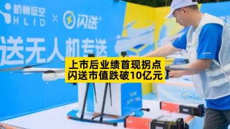 上市后业绩首现拐点，闪送市值跌破10亿元