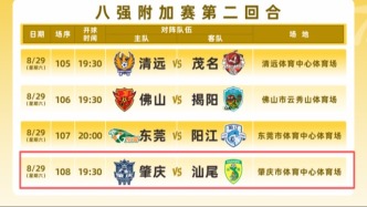 肇庆队主场对战汕尾队！观赛预约已开启