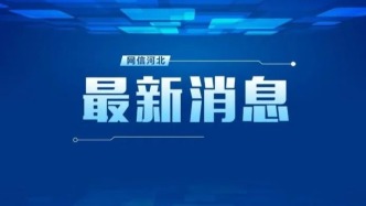 河北首次启动自然科学基金非共识项目申报