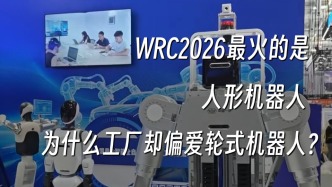 WRC2026最火的是人形机器人，为什么工厂却偏爱轮式机器人？