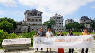 返回首页 “全球作家写广东计划”走进开平，探寻侨乡风韵！