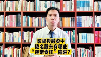 影视投融资中隐名股东有哪些“连带责任”陷阱?