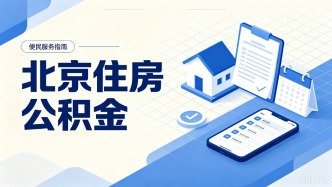 北京住房公积金，月缴存基数上限调整