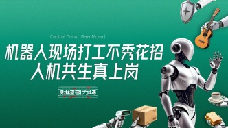 机器人现场打工不秀花招，人机共生真上岗