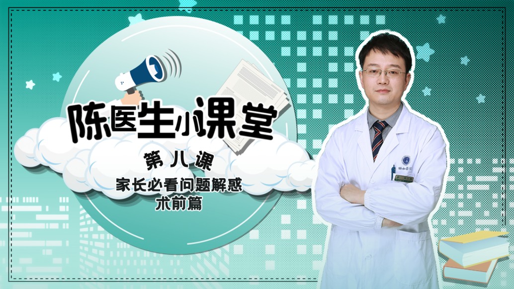 陈医生小课堂第八课:家长必看问题解惑
