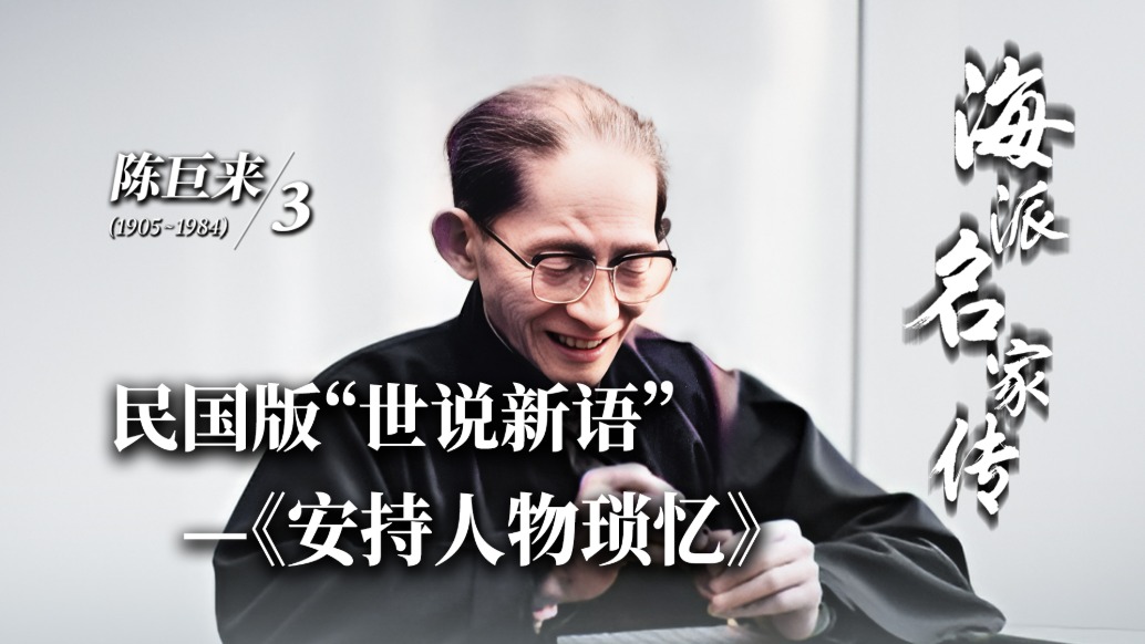 海派名家传·陈巨来丨民国版“世说新语”——《安持人物琐忆》