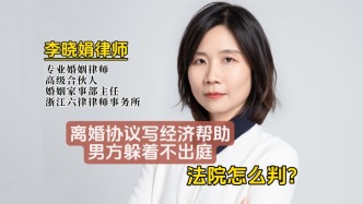 离婚协议约定经济帮助，被告拒不出庭法院如何判决？