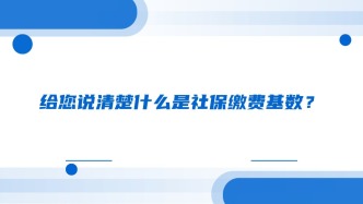 给您说清楚什么是社保缴费基数？