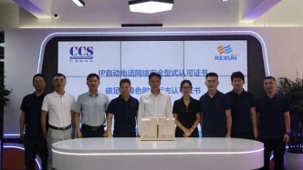 中国船级社向科讯电子颁发全球首张船用IP电话网络安全及内通产品碳足迹双证书