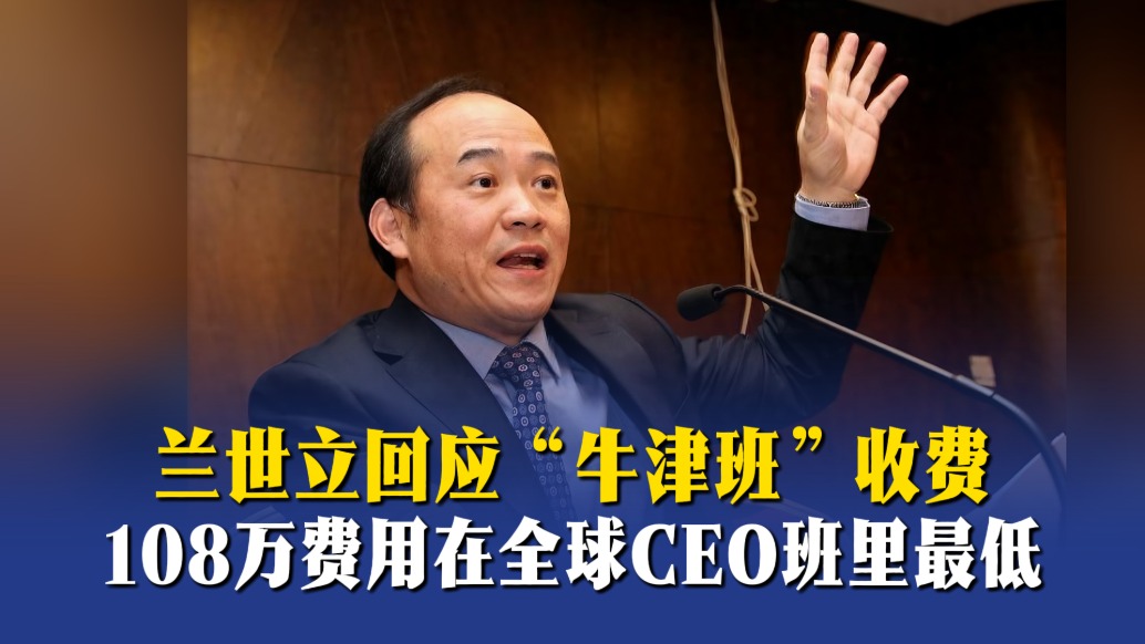兰世立回应“牛津班”收费:108万费用在全球CEO班里最低