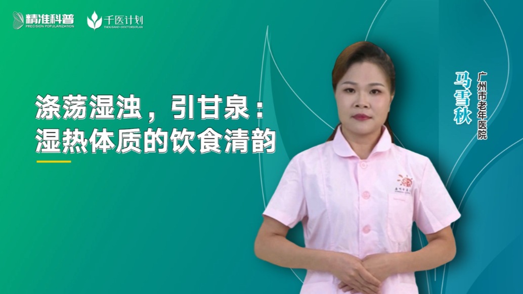 涤荡湿浊,引甘泉:湿热体质的饮食清韵