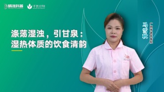 涤荡湿浊，引甘泉：湿热体质的饮食清韵
