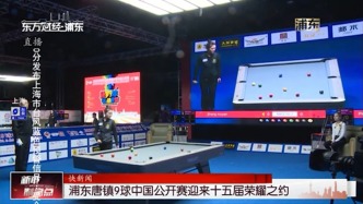 浦东唐镇9球中国公开赛迎来十五届荣耀之约