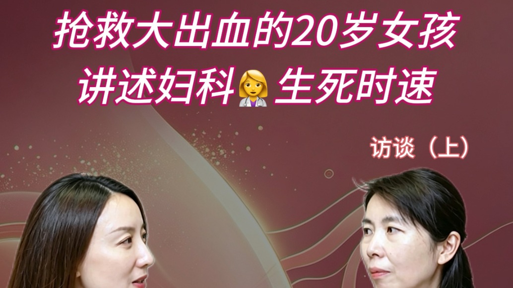 丘瑾的真心话(上):生死时速,抢救突然大出血的二十岁女孩