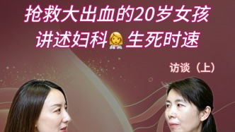 丘瑾的真心话（上）：生死时速，抢救突然大出血的二十岁女孩