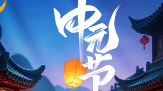 中元寄哀思，防火莫大意！