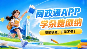 @福建家长，开学在即！学杂费上闽政通交，缴费入口提前收藏！