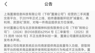 95分按法院判决刊登声明，承认批量导入转转数据行为构成不正当竞争