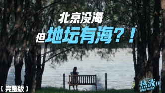北京最“假”景点，正被年轻人疯狂追捧