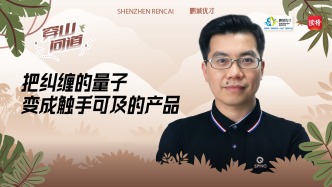 穿山问道 | 项金根：把纠缠的量子，变成触手可及的产品