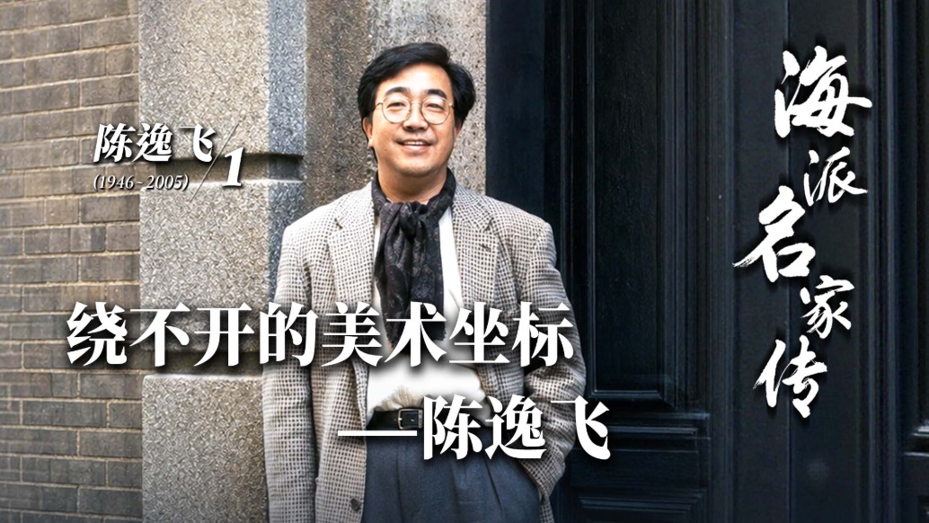 海派名家传丨绕不开的美术坐标——陈逸飞