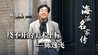 海派名家传丨绕不开的美术坐标——陈逸飞