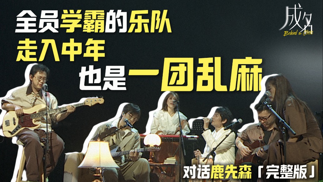 上《乐队的夏天》,这支乐队吃到的都是“黑利”?