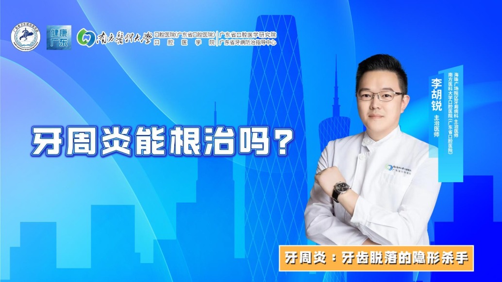 牙周炎能根治吗?