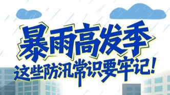 暴雨高发季，这些防汛常识要牢记！