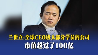 兰世立：全球CEO班大部分学员的公司市值超过了100亿