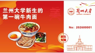 第一碗牛肉面，兰大请了！