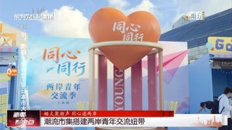 烟火聚潮声 同心连两岸 潮流市集搭建两岸青年交流纽带