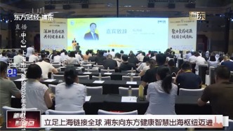 立足上海链接全球 浦东向东方健康智慧出海枢纽迈进