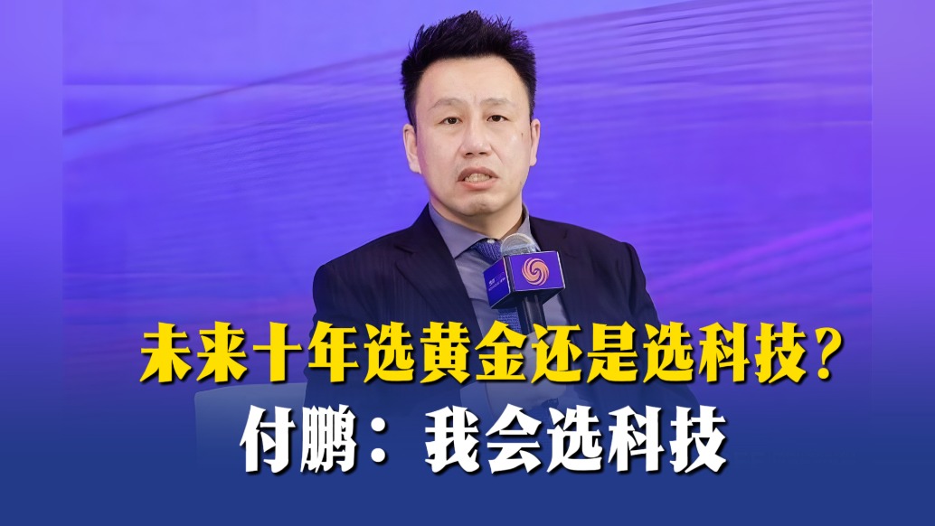 未来十年选黄金还是选科技？付鹏：我会选科技