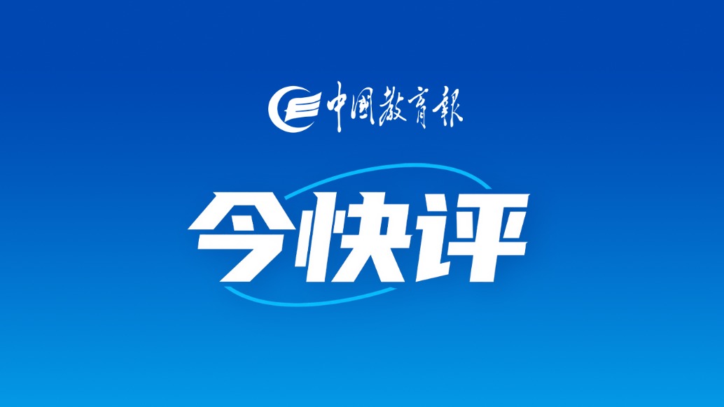 让科学家成为抬头可见的"星"丨中国教育报今快评