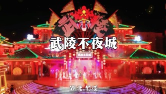 武陵不夜城：600年老街华丽变身，沉浸式感受山二黄的非遗魅力