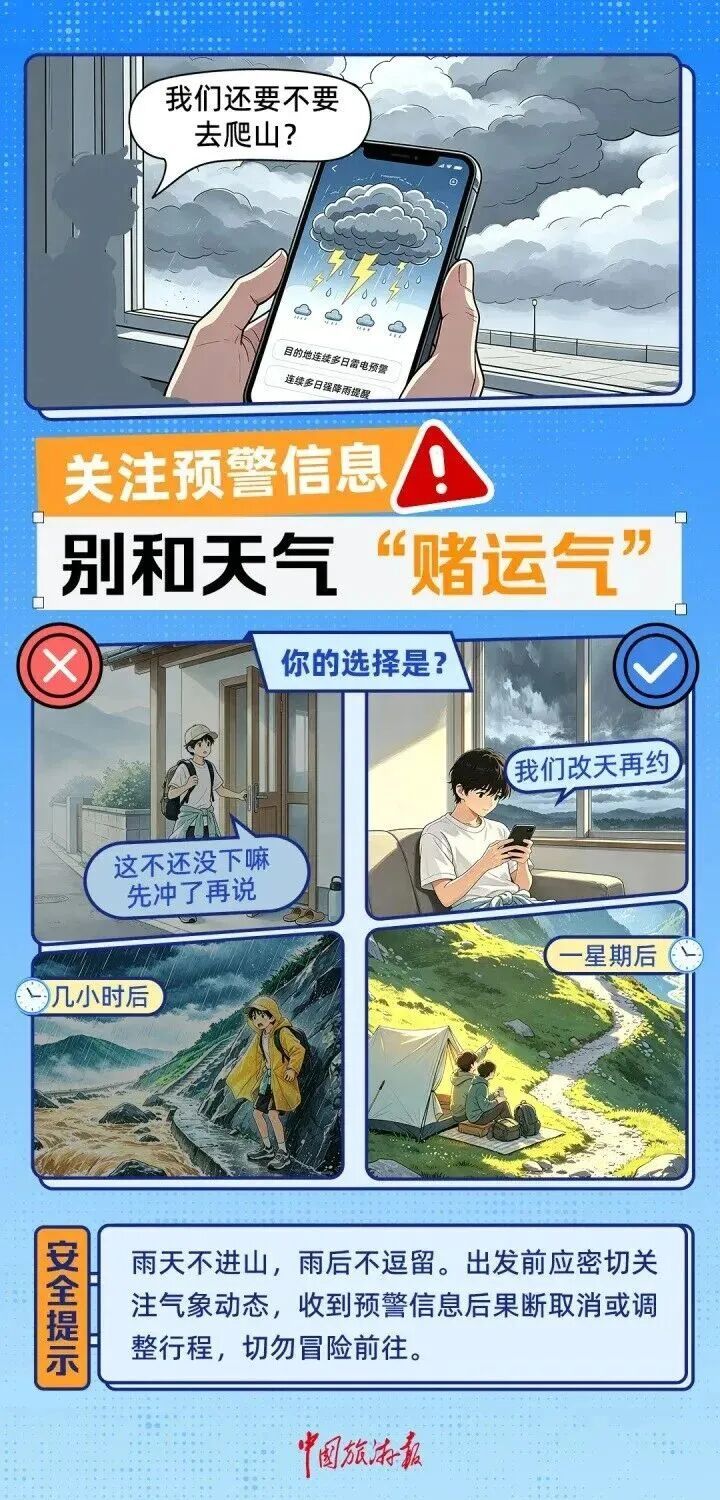 汛期出游注意！切勿心存侥幸