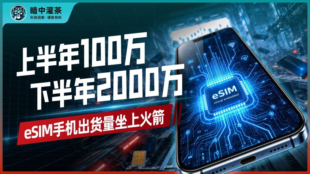 上半年100万，下半年2000万，eSIM手机出货量坐上火箭