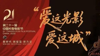 长春电影节公告：取消红毯环节及“超现场”等直播活动