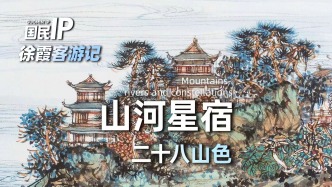国民IP丨徐霞客游记·山河星宿