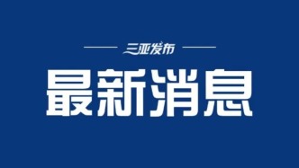 三部门联合印发《关于完善商品住房销售制度的通知》