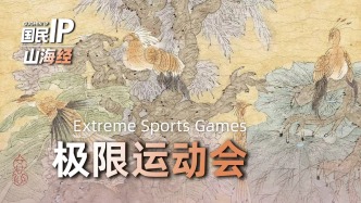 国民IP丨山海经·极限运动会