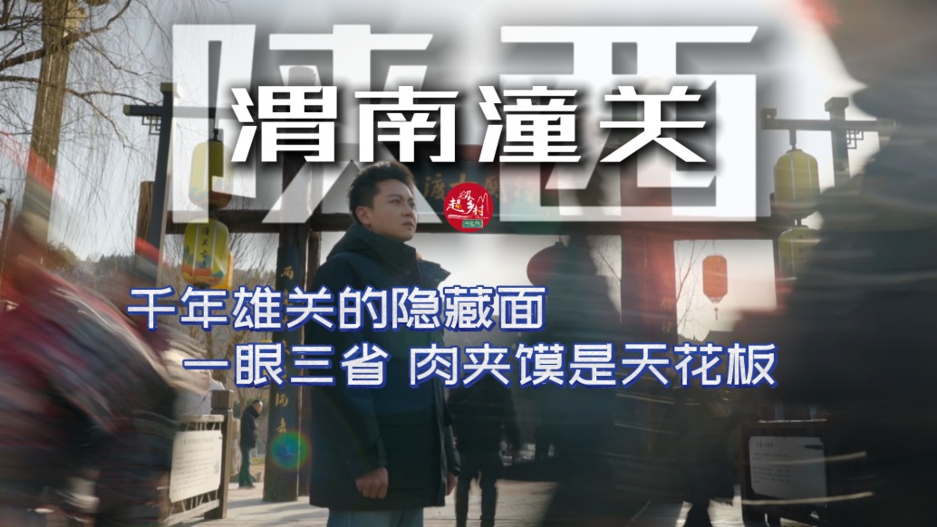 一眼看尽三省，三河交汇处黄河在此90°转弯——陕西潼关