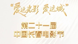 长春电影节“金鹿奖”十大奖项揭晓
