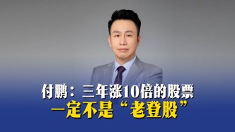 付鹏：三年涨10倍的股票一定不是“老登股”