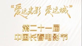 第二十一届中国长春电影节闭幕