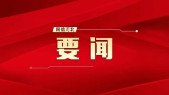 罗文主持召开河北省委雄安新区规划建设工作领导小组专题会议
