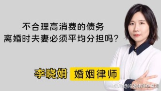 一方不合理高消费产生的债务，离婚时夫妻内部必须平均分担吗？