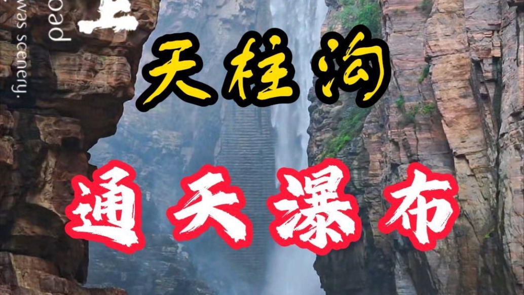 天柱沟:通天瀑布丨河南辉县
